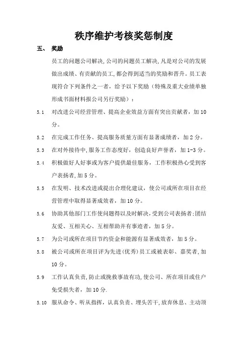 秩序维护考核奖惩制度