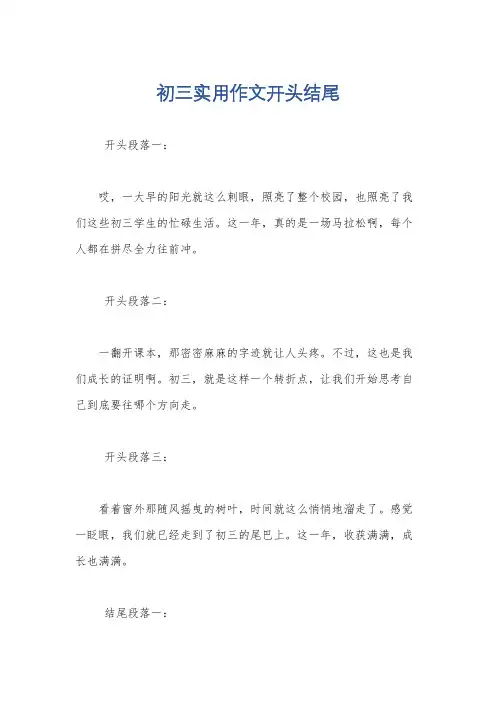 初三实用作文开头结尾