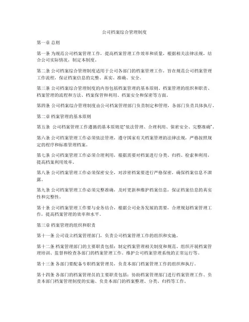 公司档案综合管理制度