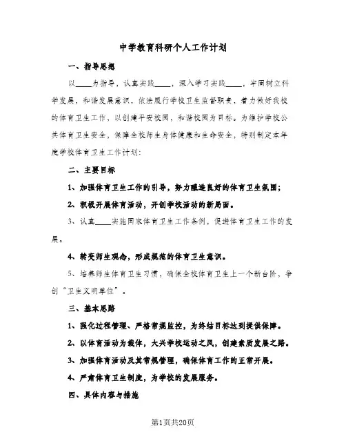 中学教育科研个人工作计划(6篇)