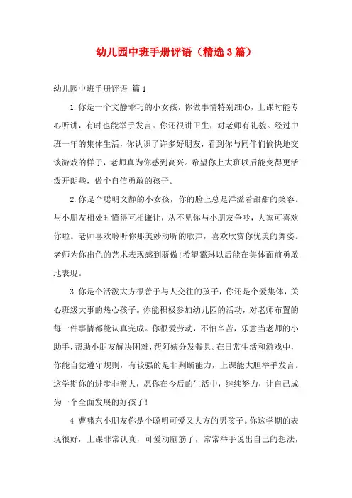 幼儿园中班手册评语(精选3篇)