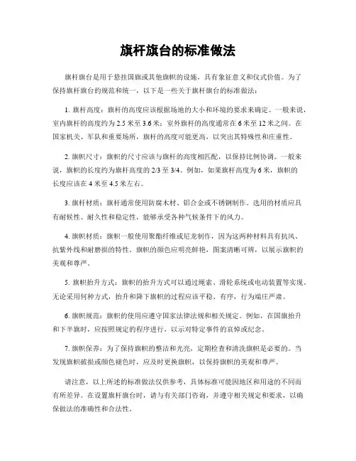 旗杆旗台的标准做法