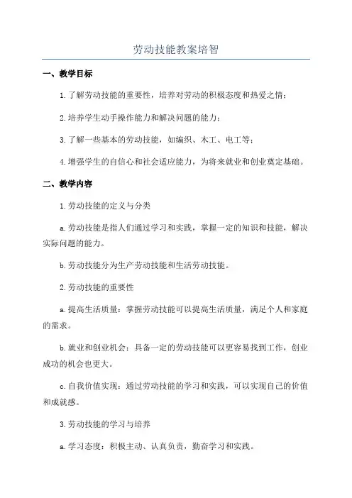 劳动技能教案培智