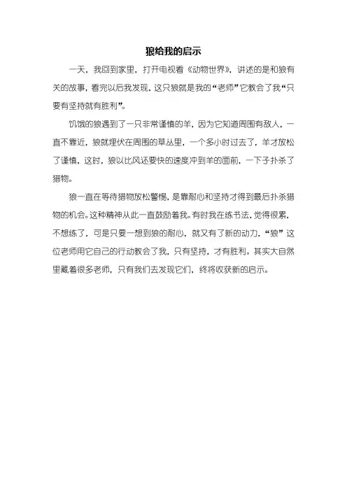 三年级作文：狼给我的启示作文300字