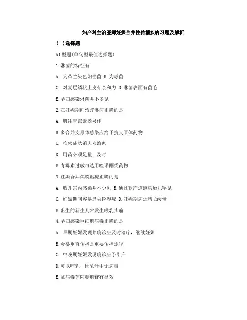 妇产科主治医师妊娠合并性传播疾病习题及解析