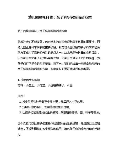 幼儿园趣味科普：亲子科学实验活动方案