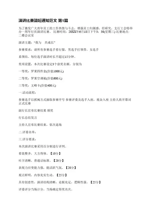 演讲比赛简短通知范文(热门11篇)