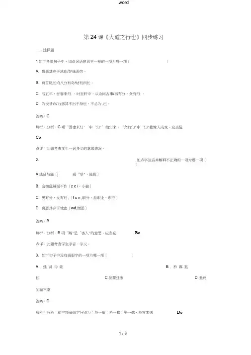 八年级语文上册第五单元第24课《大道之行也》同步练习(含解析)(新版)新人教版-(新版)新人教版