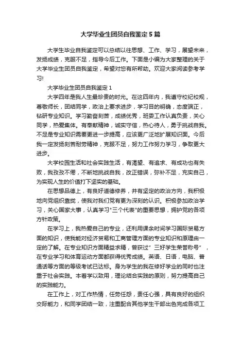 大学毕业生团员自我鉴定5篇