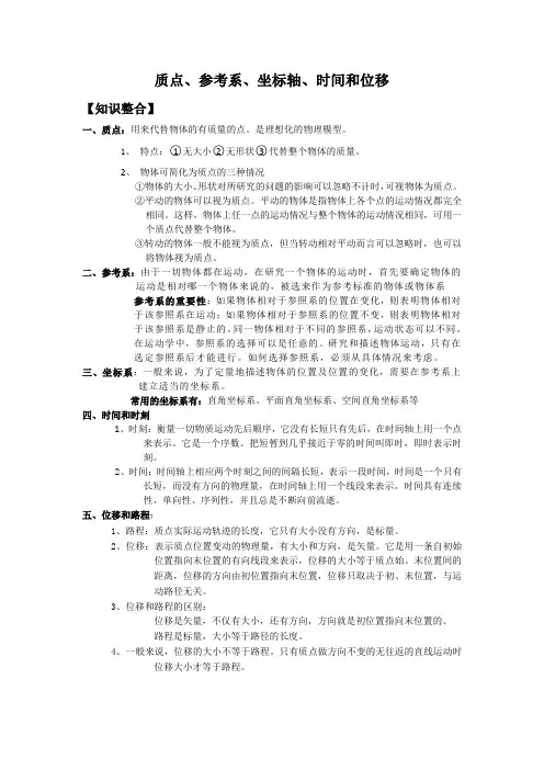 质点、参考系、坐标轴、时间和位移