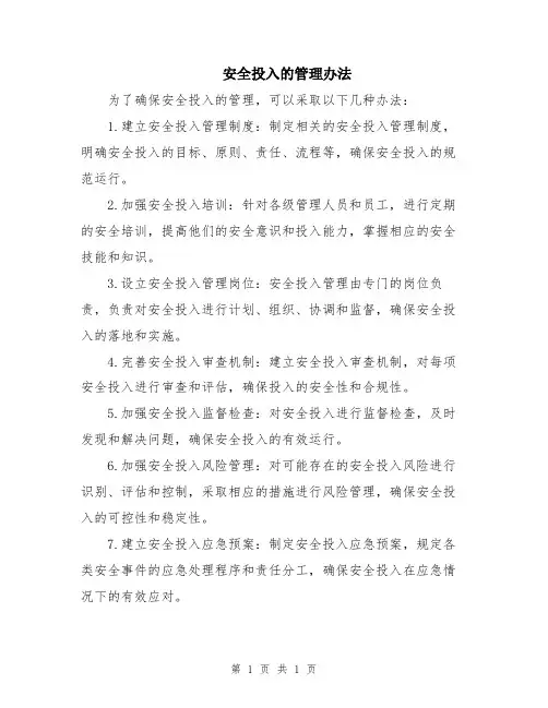 安全投入的管理办法