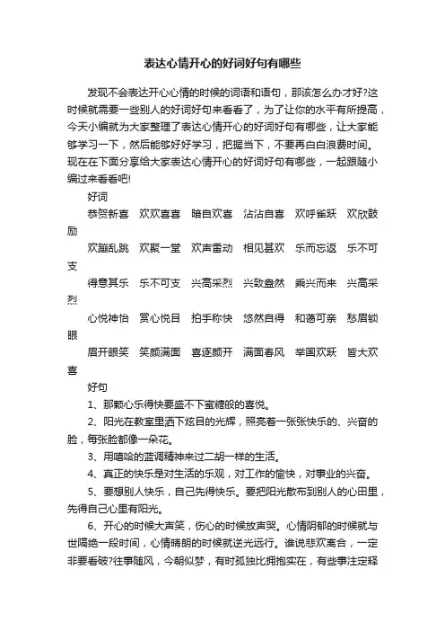 表达心情开心的好词好句有哪些