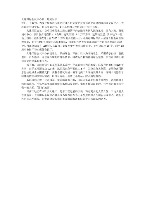 大连国际会议中心预计年底封顶 
