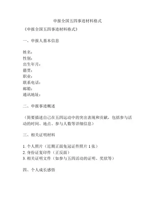 申报全国五四事迹材料格式