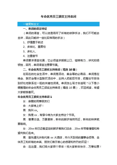 年会优秀员工颁奖主持串词（精选10篇）