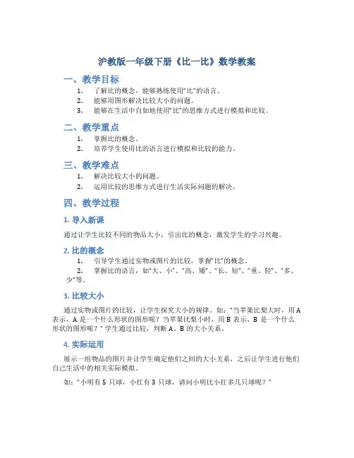 沪教版一年级下册《比一比》数学教案