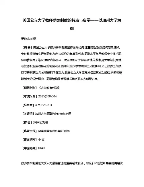 美国公立大学教师薪酬制度的特点与启示——以加州大学为例
