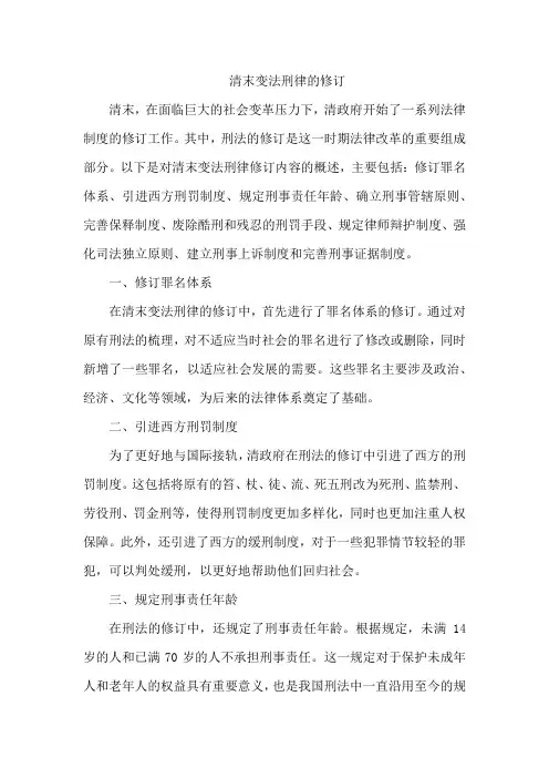 清末变法刑律的修订