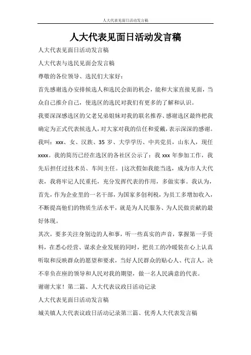 活动方案 人大代表见面日活动发言稿