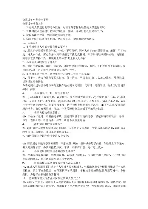 防寒过冬车务安全手册