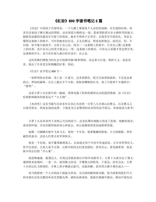 《红岩》600字读书笔记5篇