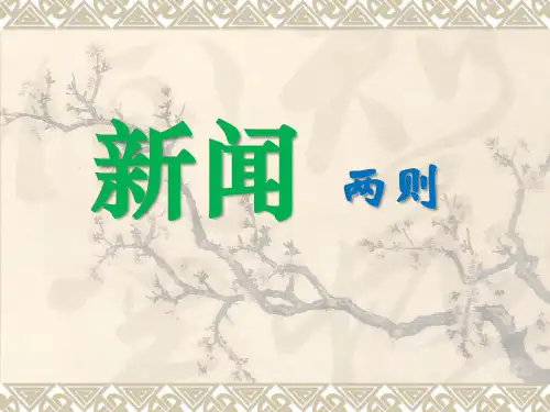 初二上册语文第一单元新闻两则PPT课件