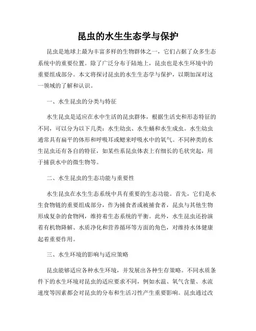 昆虫的水生生态学与保护
