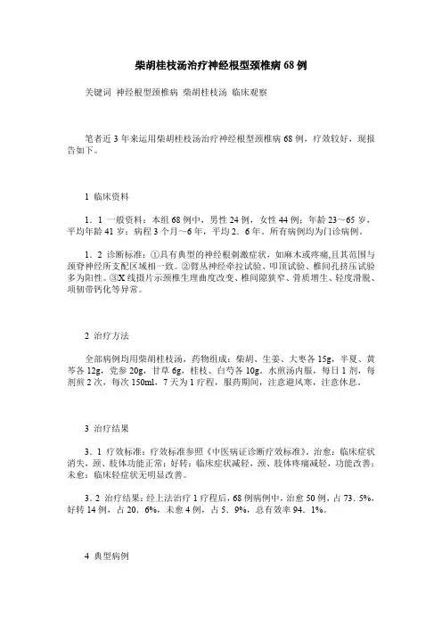 柴胡桂枝汤治疗神经根型颈椎病68例