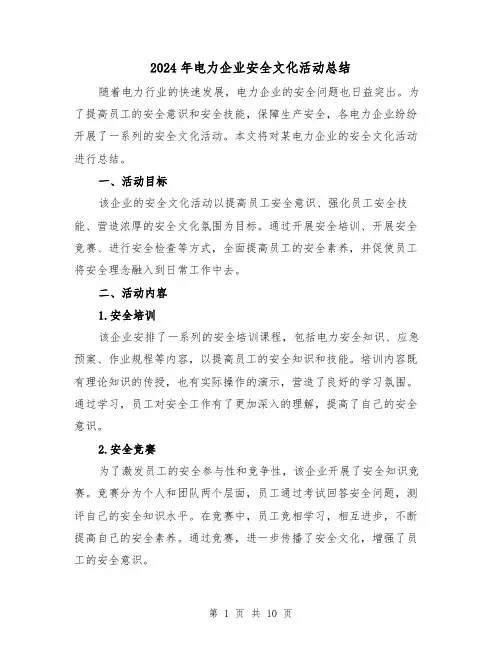 2024年电力企业安全文化活动总结(二篇)