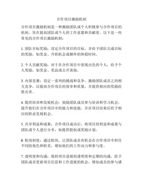 合作项目激励机制