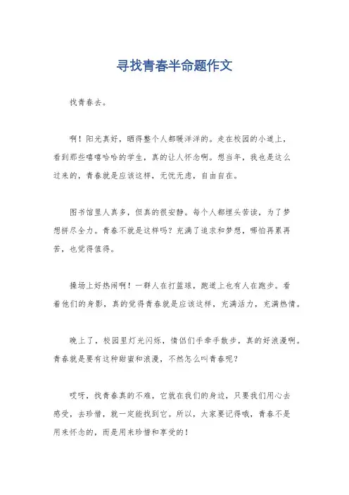 寻找青春半命题作文