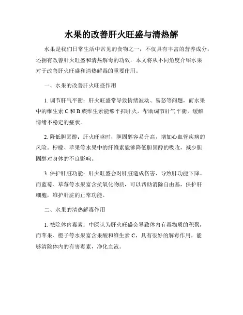 水果的改善肝火旺盛与清热解