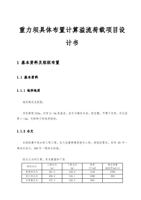 重力坝具体布置计算溢流荷载项目设计书