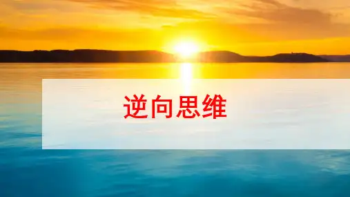 高考地理微专题：逆向思维(共15张PPT)