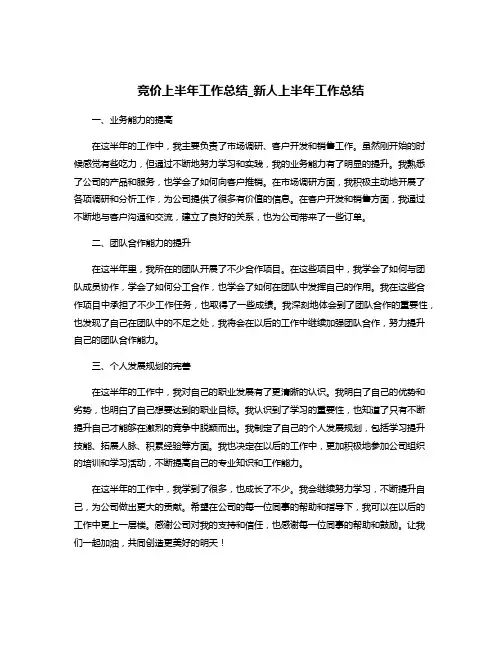 竞价上半年工作总结_新人上半年工作总结