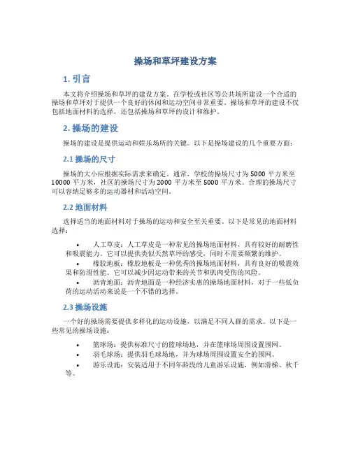 操场和草坪建设方案