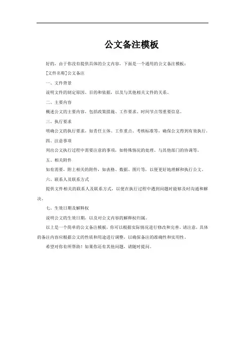 公文备注模板