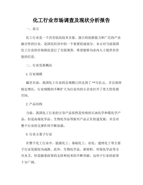 化工行业市场调查及现状分析报告