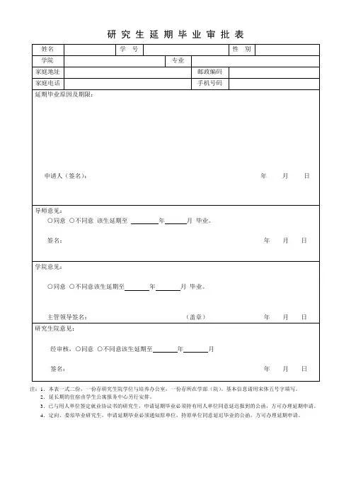 研 究 生 延 期 毕 业 审 批 表