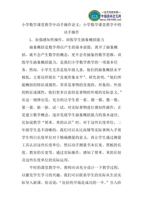 小学数学课堂教学中动手操作论文：小学数学课堂教学中的动手操作