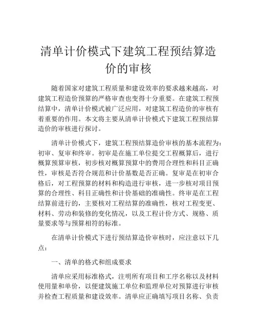 清单计价模式下建筑工程预结算造价的审核
