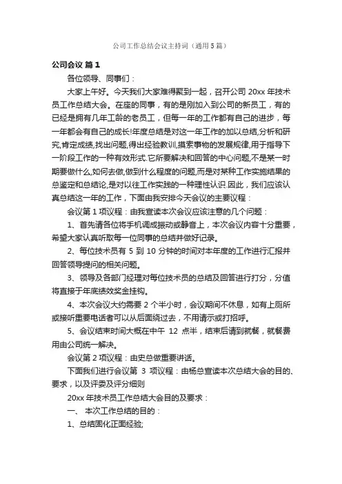 公司工作总结会议主持词（通用5篇）