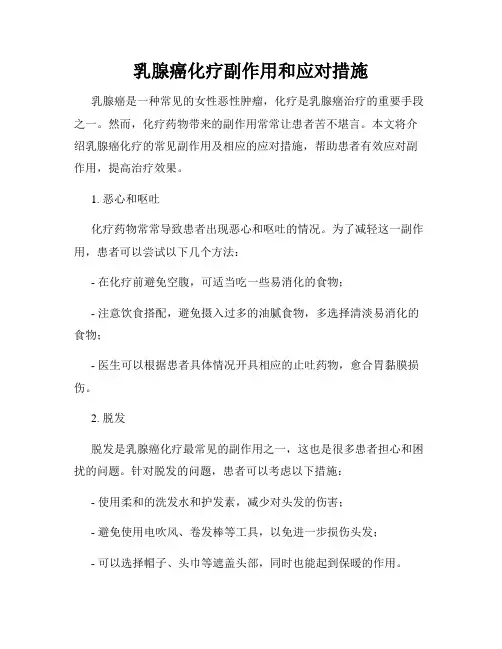 乳腺癌化疗副作用和应对措施
