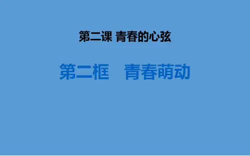 七年级道德与法治下册 (青春萌动)教育课件