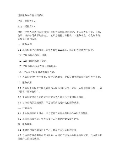 现代服务制作费合同模板