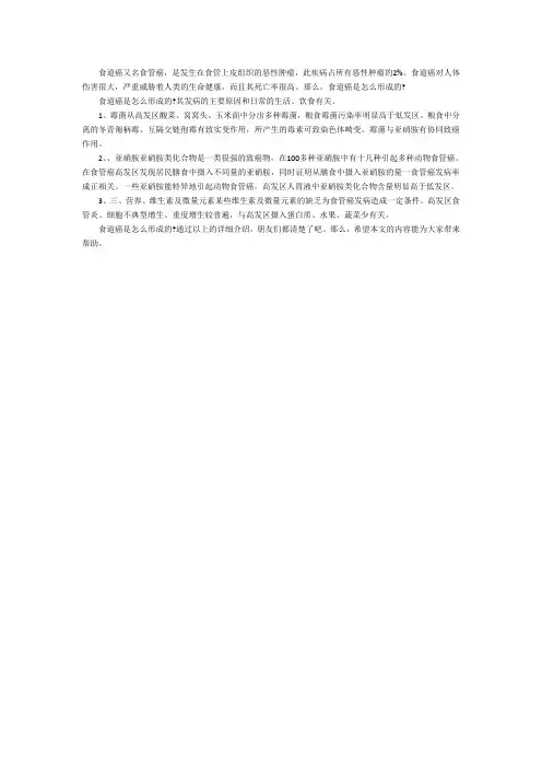 食道癌是怎么形成的