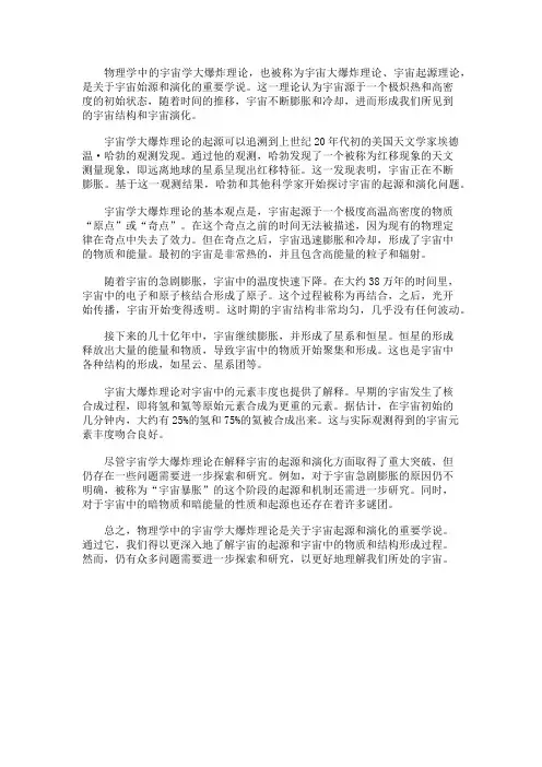物理学中的宇宙学大爆炸理论