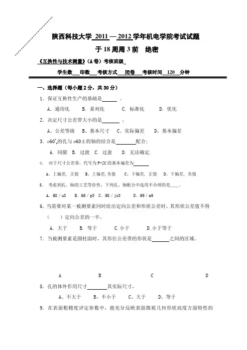 互换性与技术测量试题及答案