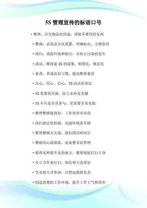 5S管理宣传的标语口号.doc