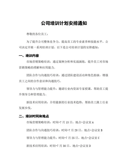 公司培训计划安排通知